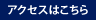 アクセスはこちら